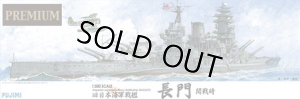 画像1: 通販特価30%OFF フジミ 1/500 艦船SP 日本海軍戦艦 長門 プレミアム
