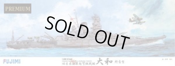 画像1: 通販特価30%OFF フジミ 1/500 艦船SP 日本海軍戦艦 大和 終焉型 プレミアム