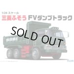 画像: 通販特価35%OFF フジミ 1/24 トラックシリーズNo.4 三菱ふそう FV ダンプトラック