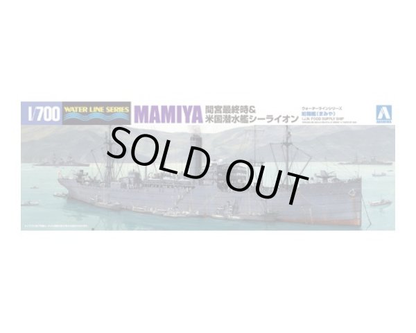 画像1: 通販特価35%OFF アオシマ 1/700 日本海軍 給糧艦 間宮＆米潜水艦シーライオン