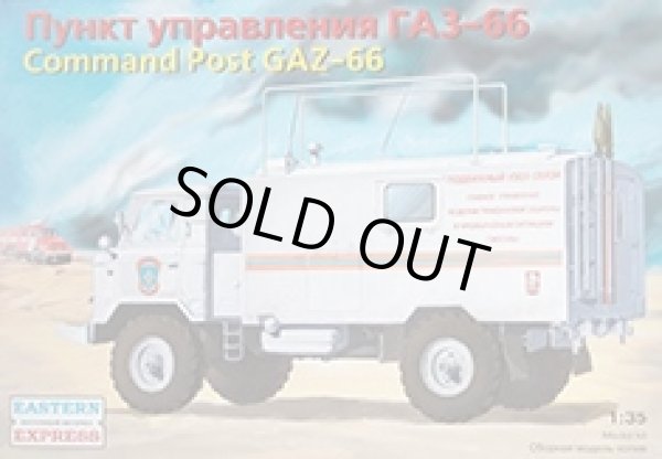 画像1: イースタンエクスプレス 1/35 35134 ロシア　ＧＡＺ－６６　指令所付軍用トラック