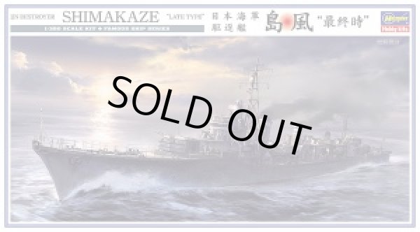 画像1: 通販特価35%OFF ハセガワ 1/350 Z29 日本海軍 駆逐艦 島風 “最終時”