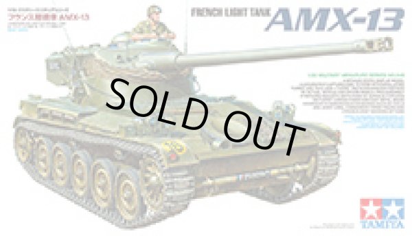 画像1: 通販特価35%OFF タミヤ 35349 1/35 フランス軽戦車 AMX-13
