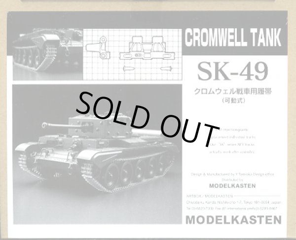 画像1: モデルカステン SK-49 1/35 クロムウェル戦車用可動履帯