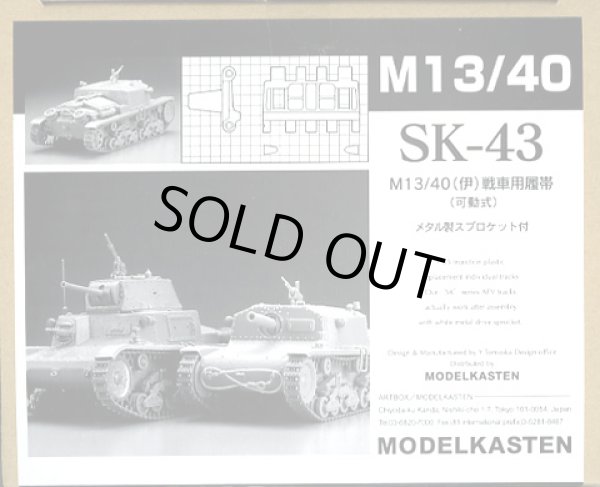 画像1: モデルカステン SK-43 1/35 M13/40(伊)戦車戦車用可動履帯