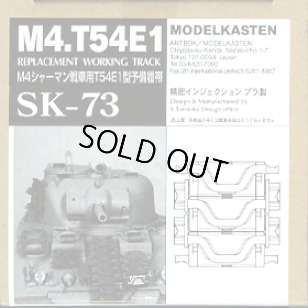 画像1: モデルカステン SK-73 1/35 M4シャーマン戦車用T54E1型予備履帯