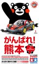 画像: ＊プレミア価格 タミヤ 95281 がんばれ！熊本 ミニ四駆 （くまモン版）