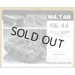画像: モデルカステン SK-44 1/35 M4シャーマン戦車T49型用可動履帯