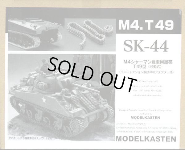 画像1: モデルカステン SK-44 1/35 M4シャーマン戦車T49型用可動履帯