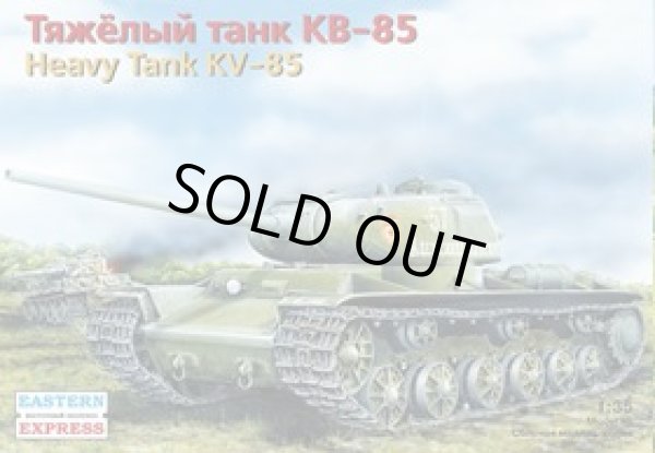画像1: イースタンエクスプレス 1/35 35102 ロシア KV-85重戦車