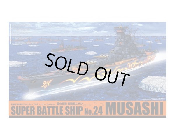 画像1: 通販特価35%OFF アオシマ 1/700 蒼き鋼のアルペジオ -アルス・ノヴァ- No.24霧の艦隊 超戦艦ムサシ 