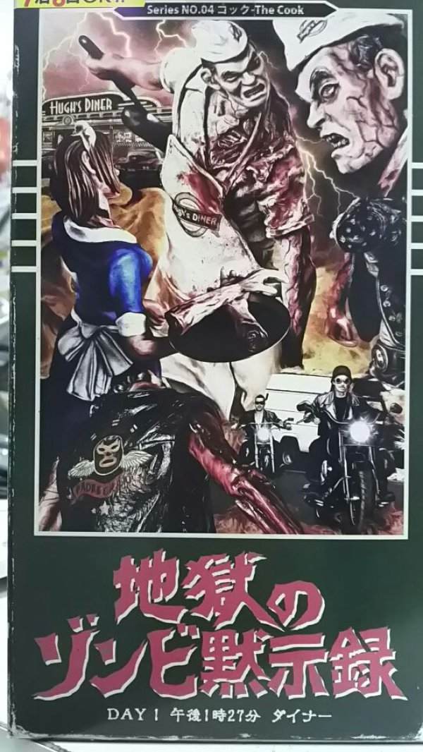 画像1: 豆魚雷 1/16 地獄のゾンビ黙示録 NO.04 コック