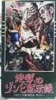 画像: 豆魚雷 1/16 地獄のゾンビ黙示録 NO.04 コック