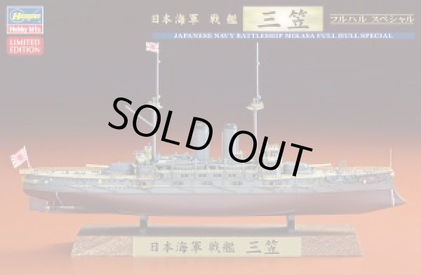 画像1: ハセガワ 1/700 CH120 日本海軍 戦艦 三笠 フルハル スペシャル