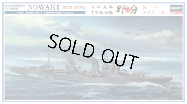 画像1:  ハセガワ 1/350 40094 日本海軍 甲型駆逐艦 野分 “スーパーディテール”