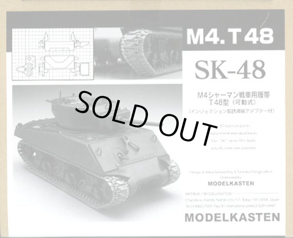 画像1: モデルカステン SK-48 1/35 M4シャーマン戦車T48型用可動履帯