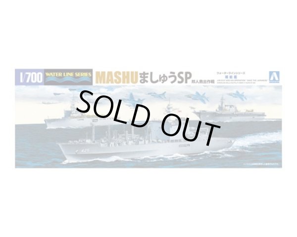 画像1: アオシマ 1/700 ウォーターライン 海上自衛隊 補給艦 ましゅうSP