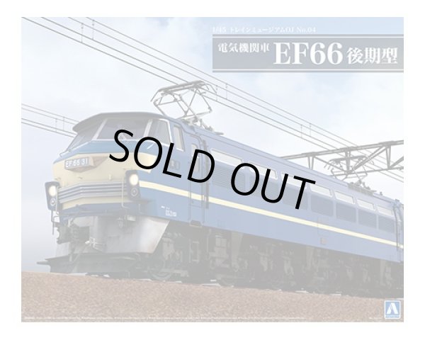 画像1: 通販特価30%OFF アオシマ 1/45 トレインミュージアムOJ No.4 電気機関車 EF66 後期型