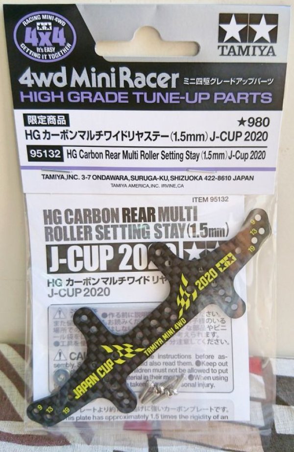 画像1: HG カーボンマルチワイドリヤステー (1.5mm) J-CUP2020 