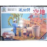画像: マイクロエース 1/32 風物詩20 空地