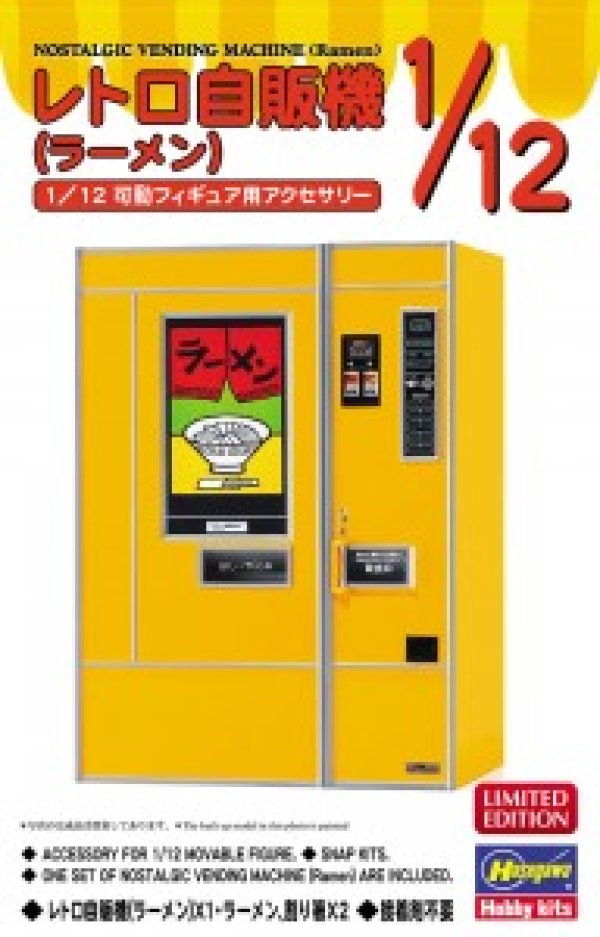 画像1: ハセガワ 62202 1/12 レトロ自販機（ラーメン）