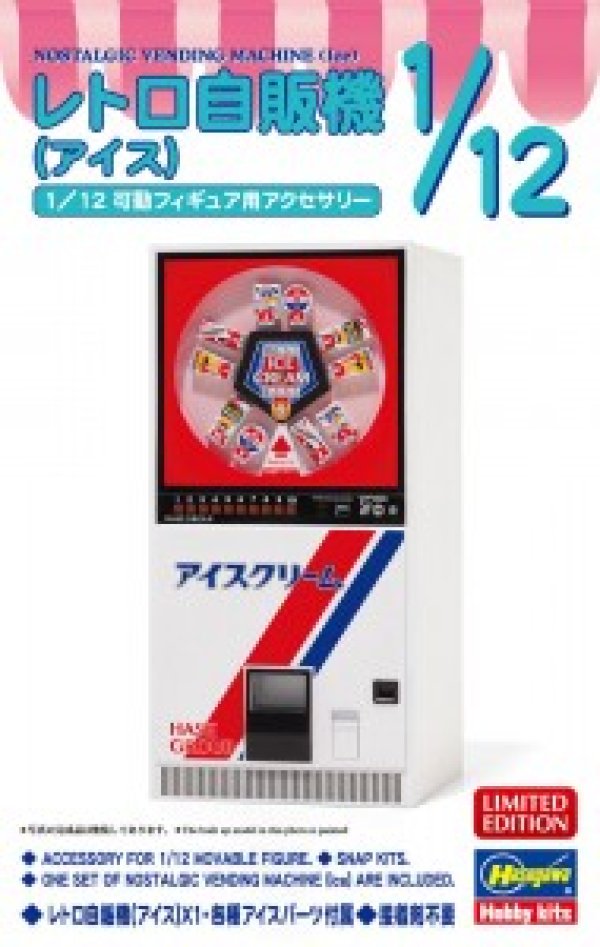 画像1: ハセガワ 1/12 62203 レトロ自販機（アイス）