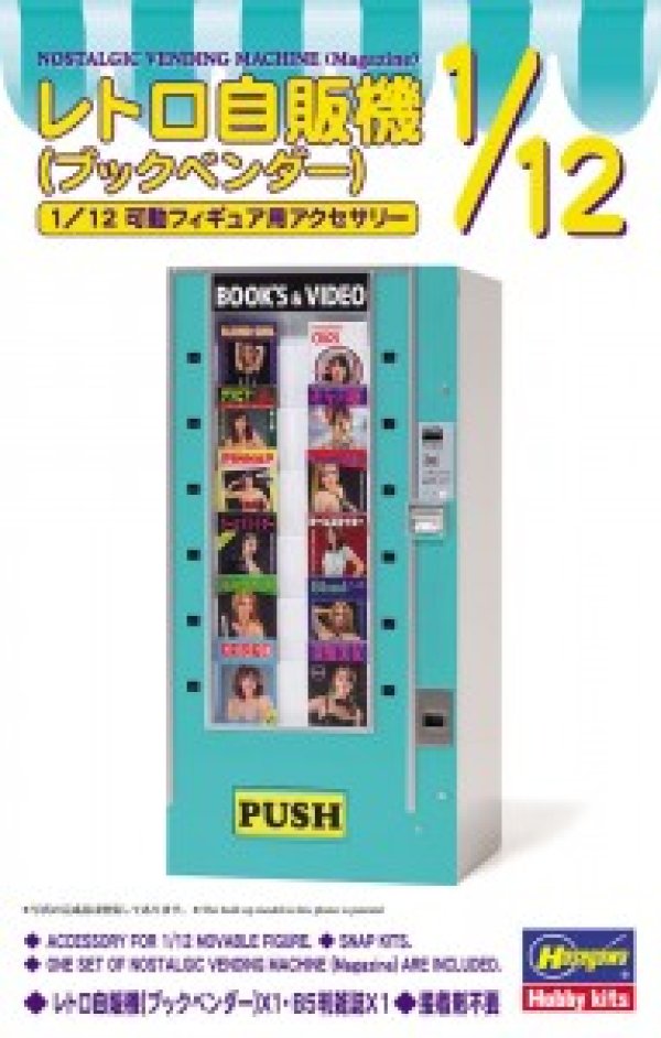 画像1: ハセガワ 1/12 FA13 レトロ自販機（ブックベンダー）