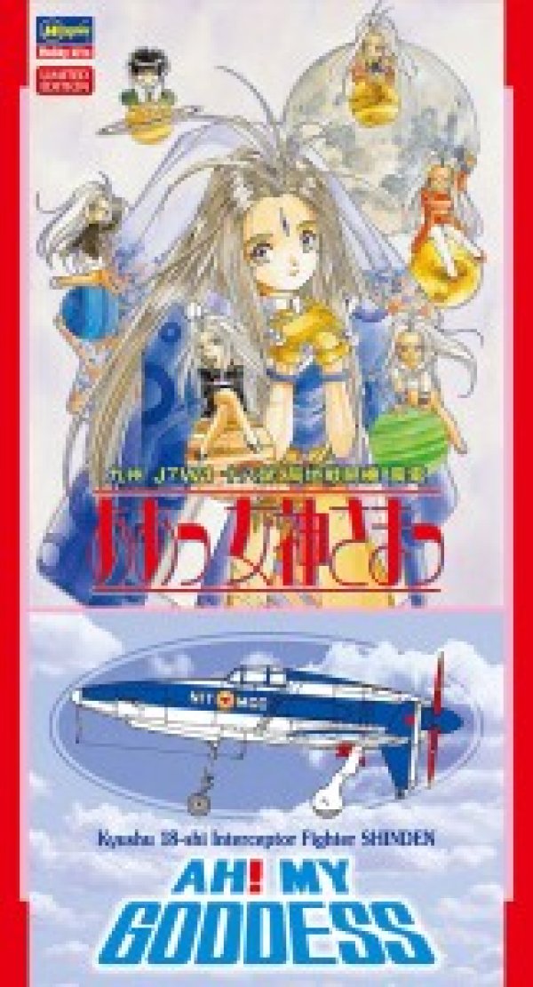 画像1: ハセガワ SP419 「ああっ女神さまっ」 九州 J7W1 十八試 局地戦闘機 震電