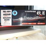 画像: フジミ 1/700 FH9 日本海軍 駆逐艦 秋月フルハルモデル