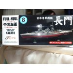 画像: フジミ 1/700 FH8 日本海軍戦艦 長門 フルハルモデル