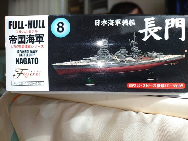 画像1: フジミ 1/700 FH8 日本海軍戦艦 長門 フルハルモデル