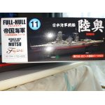 画像: フジミ 1/700 フルハルモデル11 戦艦 陸奥 開戦時