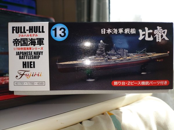 画像1: フジミ 1/1700 フルハル13 比叡