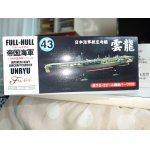 画像: フジミ 1/700 FH43 日本海軍航空母艦 雲龍 フルハルモデル 