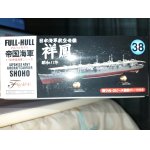 画像: フジミ 1/700 FH38 日本海軍航空母艦 祥鳳 フルハルモデル