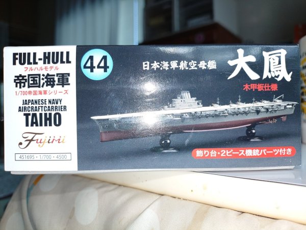 画像1: フジミ 1/700 FH44 日本海軍航空母艦 大鳳 木甲板仕様