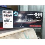 画像: フジミ 1/700 FH28 日本海軍戦艦 金剛 昭和16年 フルハルモデル