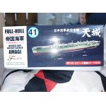 画像: フジミ 1/700 FH41 日本海軍航空母艦 天城 フルハルモデル