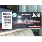 画像: フジミ 1/700 FH26 日本海軍重巡洋艦 鳥海 フルハルモデル