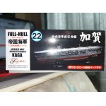 画像: フジミ 1/700 FH22 日本海軍航空母艦 加賀 フルハルモデル