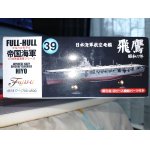 画像: フジミ 1/700 FH39 日本海軍航空母艦 飛鷹 フルハルモデル