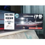 画像: フジミ 1/700 FH29 日本海軍航空戦艦 伊勢 フルハルモデル