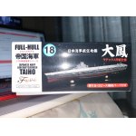 画像: フジミ 1/700 FH18 日本海軍航空母艦 大鳳  ラテックス甲板仕様