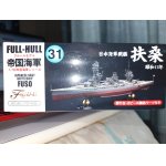 画像: フジミ 1/700 FH31 日本海軍戦艦 扶桑 昭和13年フルハルモデル