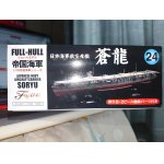画像: フジミ 1/700 FH(24) 日本海軍航空母艦 蒼龍 フルハルモデル