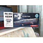 画像: フジミ 1/700 FH33 日本海軍航空母艦 加賀 三段式飛行甲板時 フルハルモデル