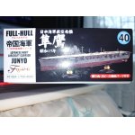 画像: フジミ 1/700 FH40 日本海軍航空母艦 隼鷹 フルハルモデル 