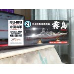 画像: フジミ 1/700 FH21 日本海軍戦艦 霧島1941年12月 フルハルモデル