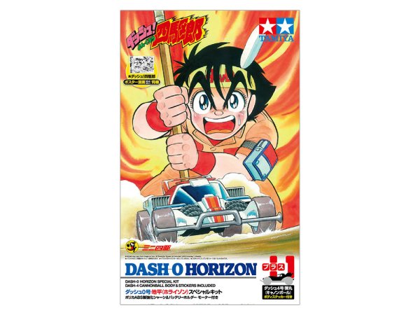画像1: タミヤ 95624 レーサーミニ四駆 ダッシュ0号 地平 (ホライゾン) スペシャルキット