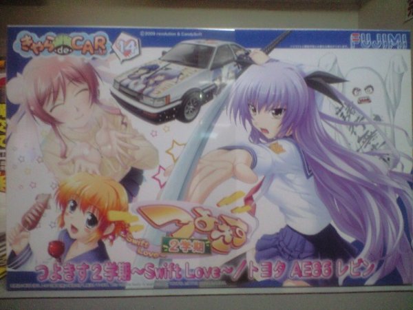 画像1: フジミ　1/24 きゃら.de.CAR〜る!!No.14 つよきす2学期　AE86レビン